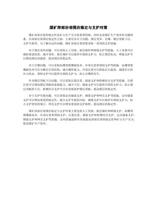 煤矿深部岩巷围岩稳定与支护对策