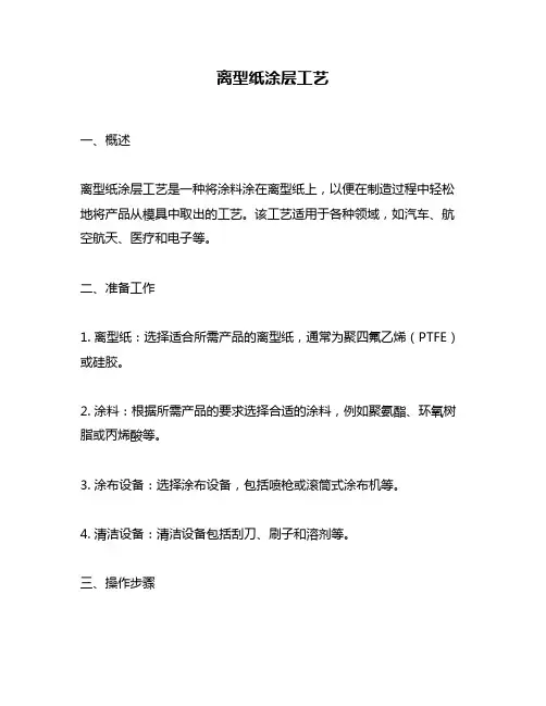 离型纸涂层工艺