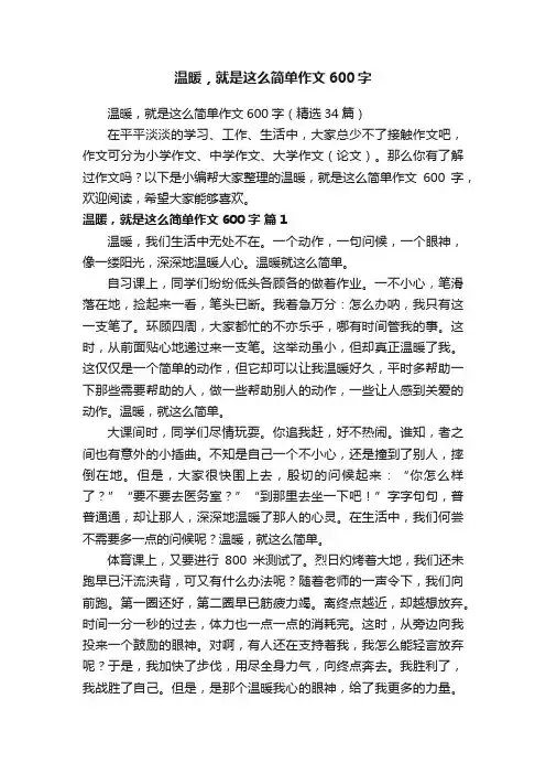 温暖，就是这么简单作文600字（精选34篇）