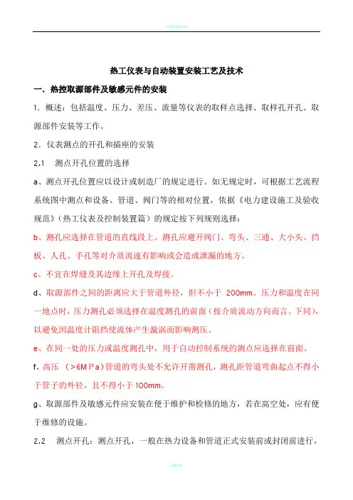 热工仪表与自动装置安装工艺及技术