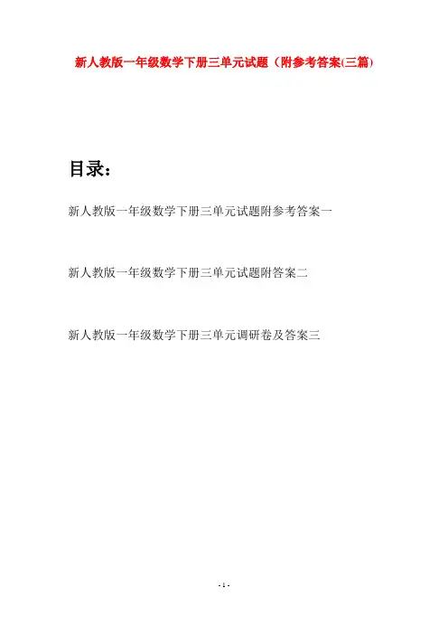 新人教版一年级数学下册三单元试题附参考答案(三套)