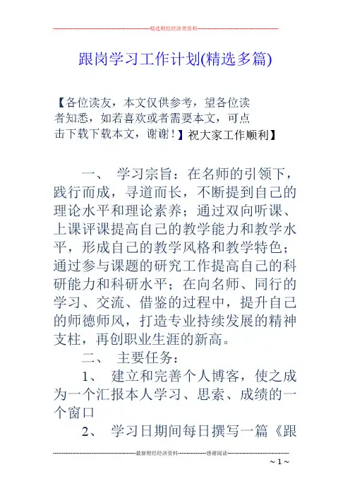 跟岗学习工作计划(精选多篇)