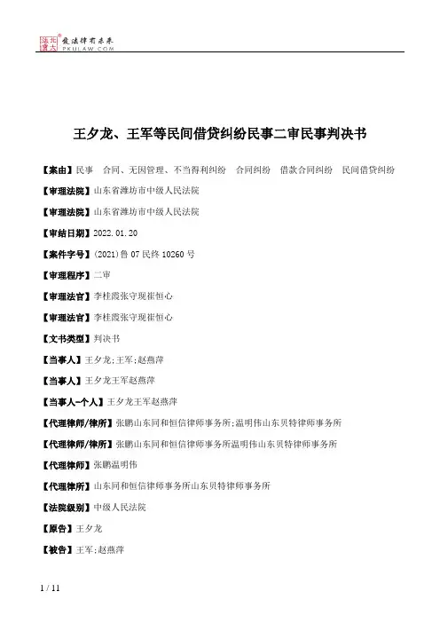 王夕龙、王军等民间借贷纠纷民事二审民事判决书