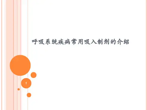 新常用吸入制剂的介绍精品PPT课件