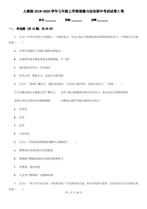 人教版2019-2020学年七年级上学期道德与法治期中考试试卷C卷