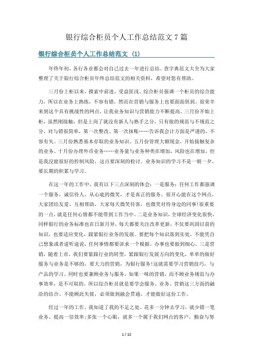 银行综合柜员个人工作总结范文7篇