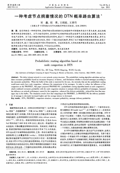 一种考虑节点拥塞情况的DTN概率路由算法