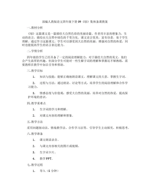 部编人教版语文四年级下册09《绿》集体备课教案