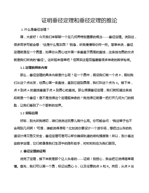 证明垂径定理和垂径定理的推论