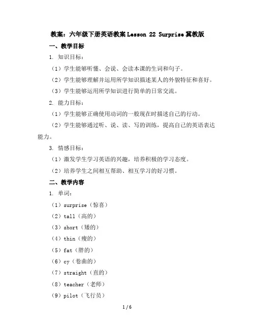 六年级下册英语教案Lesson22Surprise冀教版