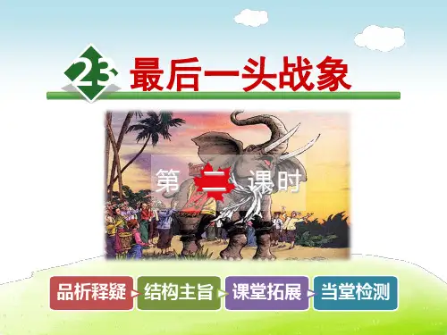 六年级上册语文课件最后一头战象 第二课时∣人教新课标 (共47张PPT)