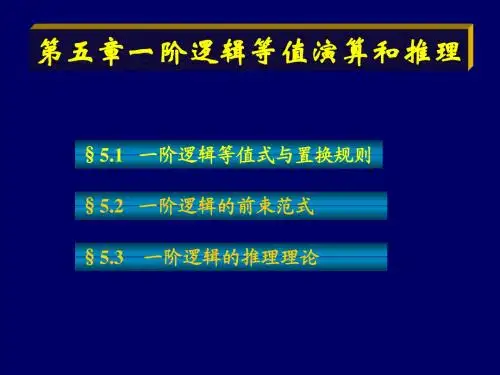 05 一阶逻辑等值演算与推理