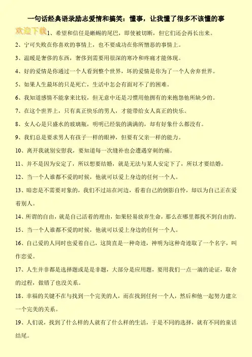 一句话经典语录励志爱情和搞笑：懂事,让我懂了很多不该懂的事