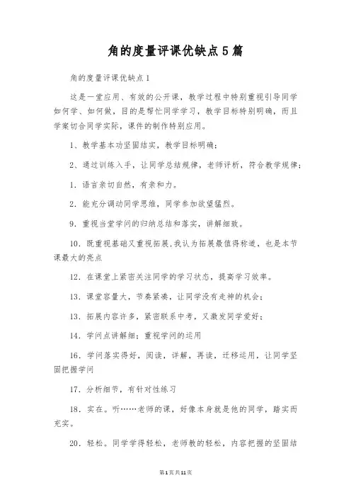 角的度量评课优缺点5篇