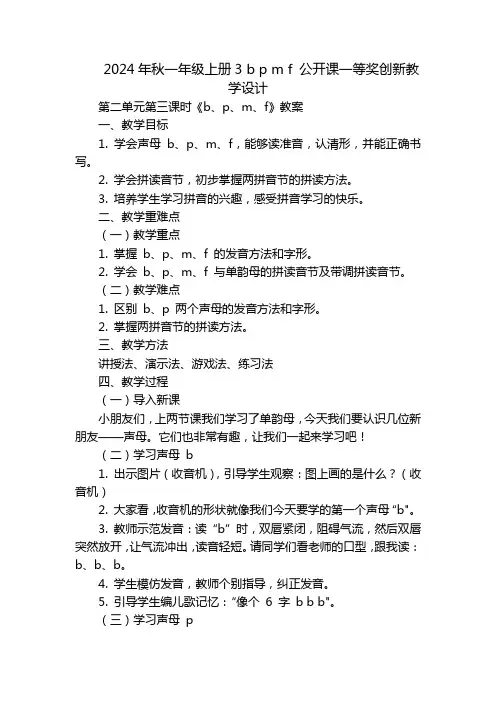 2024年秋一年级上册3bpmf公开课一等奖创新教学设计