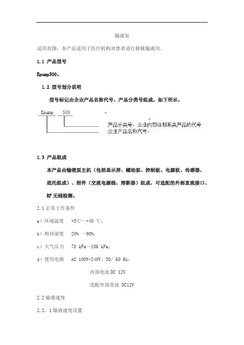 输液泵产品技术要求谊安