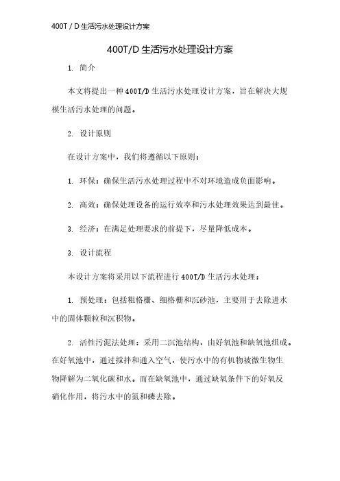 400T／D生活污水处理设计方案