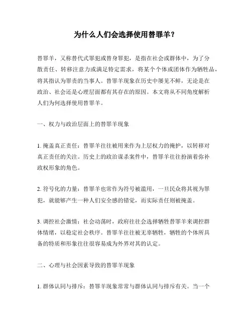 为什么人们会选择使用替罪羊？
