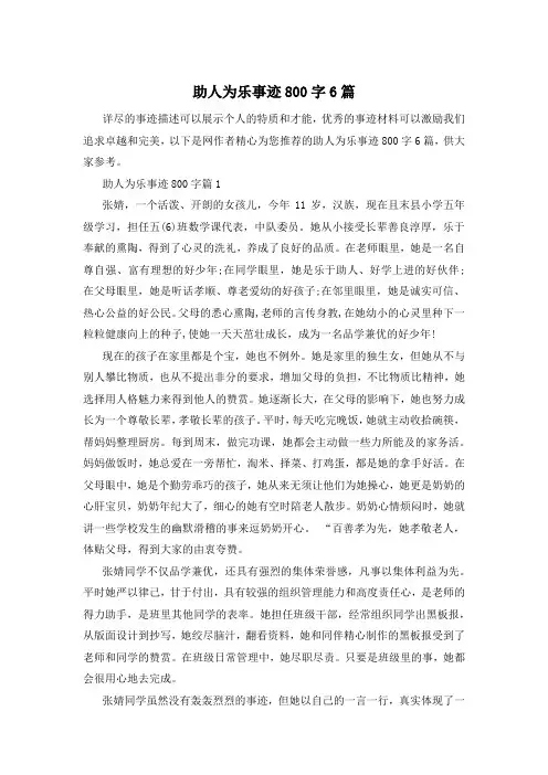 助人为乐事迹800字6篇