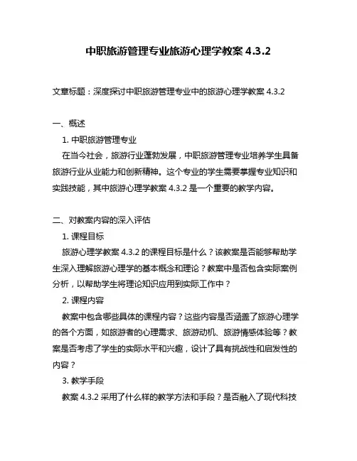 中职旅游管理专业旅游心理学教案4.3.2