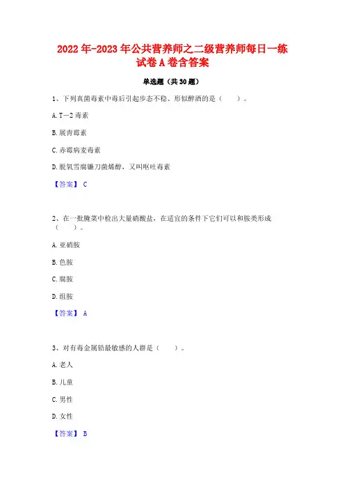 2022年-2023年公共营养师之二级营养师每日一练试卷A卷含答案