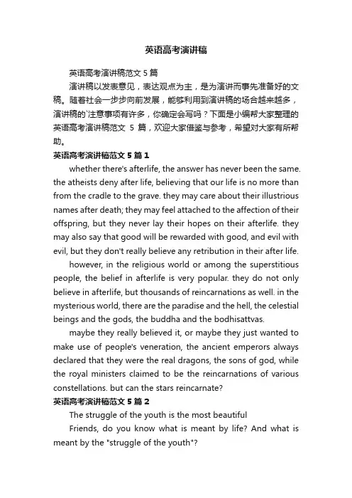 英语高考演讲稿范文5篇