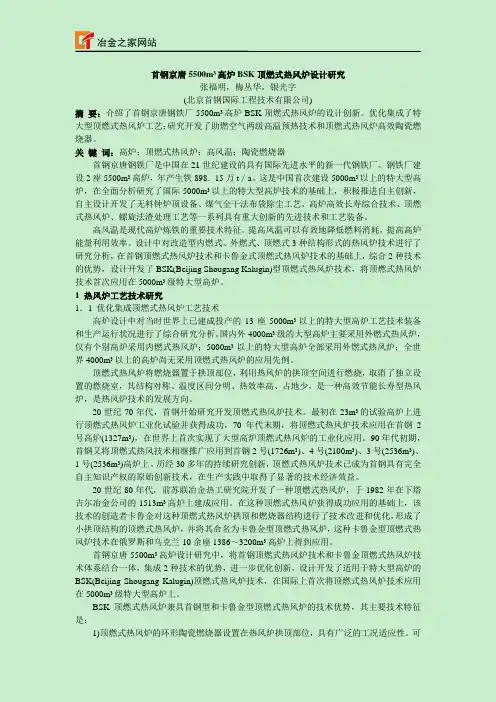 首钢京唐5500m3高炉BSK顶燃式热风炉设计研究-炼铁技术炼钢技术