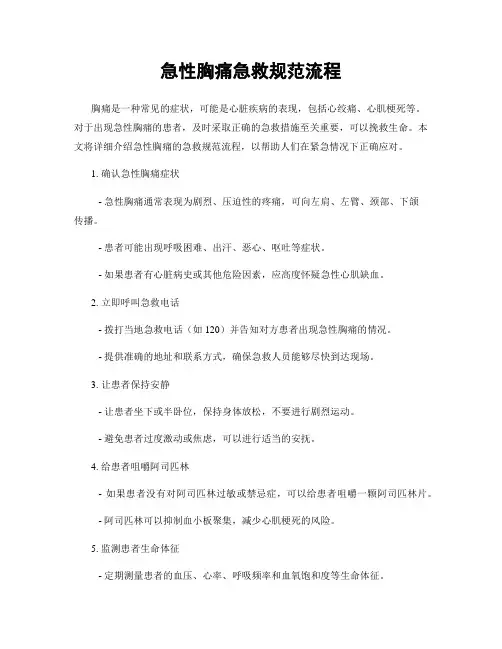 急性胸痛急救规范流程