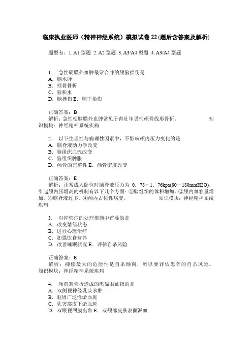 临床执业医师(精神神经系统)模拟试卷22(题后含答案及解析)