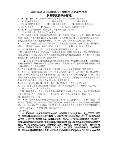 2016年镇江市初中毕业升学模拟考试语文试卷参考答案及评分标准