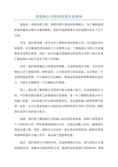找装修公司装修需要注意事项