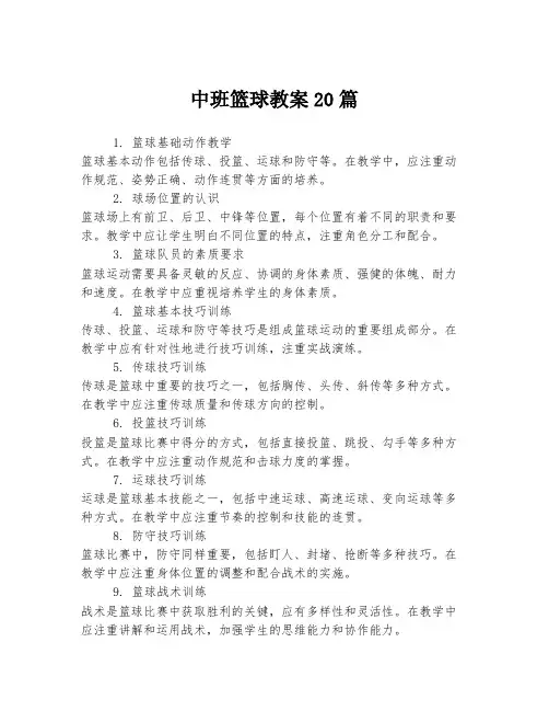中班篮球教案20篇