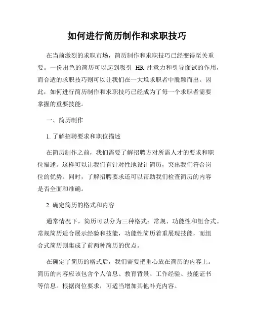 如何进行简历制作和求职技巧