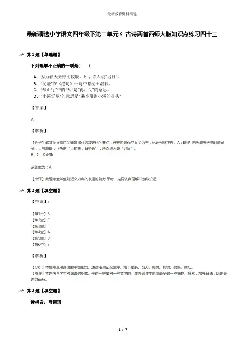 最新精选小学语文四年级下第二单元9 古诗两首西师大版知识点练习四十三