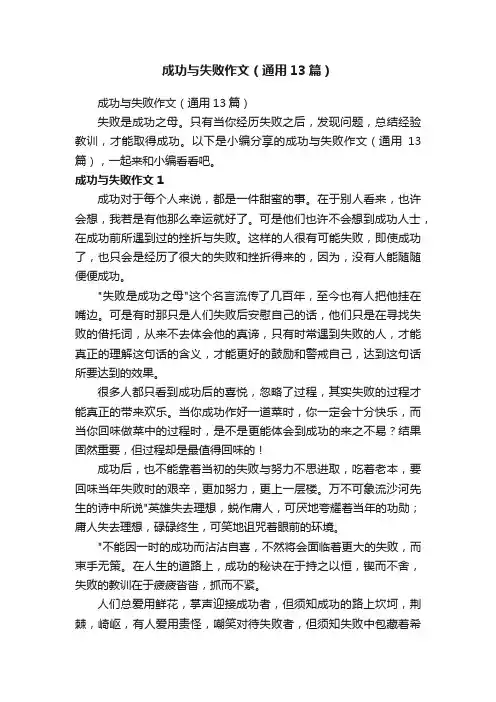 成功与失败作文（通用13篇）