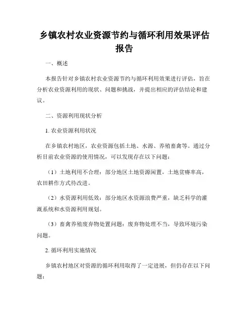 乡镇农村农业资源节约与循环利用效果评估报告
