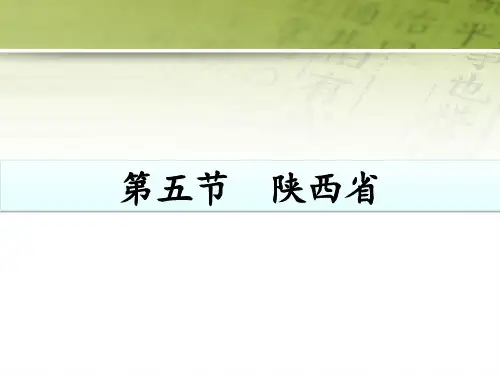 粤教版地理八年级下册7.5《陕西省》ppt课件 (共17张PPT)