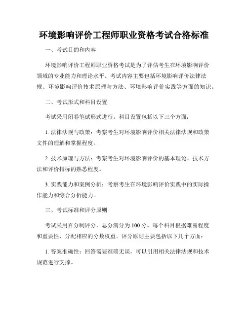环境影响评价工程师职业资格考试合格标准