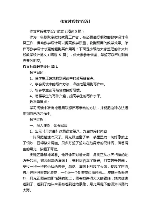 作文片段教学设计范文（精选5篇）