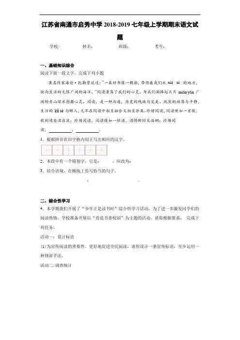 江苏省南通市启秀中学2018~2019七年级上学期期末语文试题