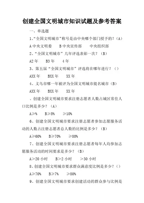 创建全国文明城市知识试题及参考答案