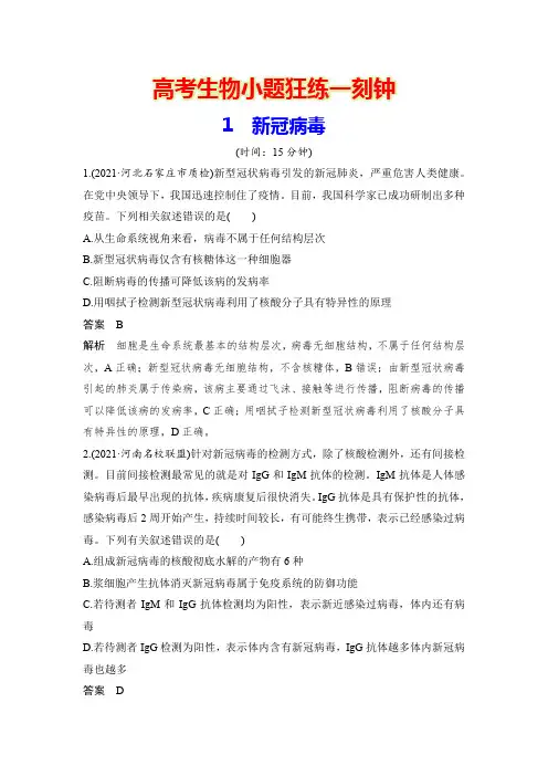 高考生物小题狂练一刻钟1 新冠病毒