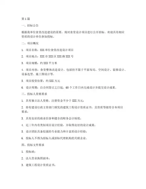 食堂设计设计招标文件范本(3篇)