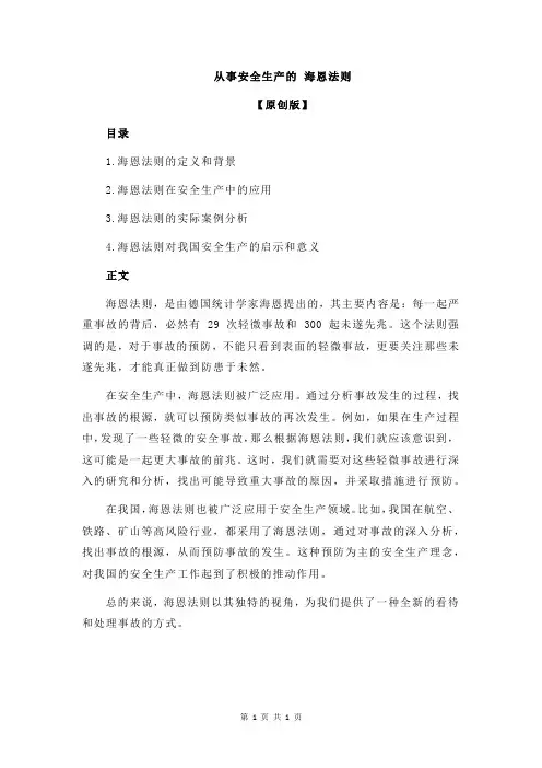 从事安全生产的 海恩法则