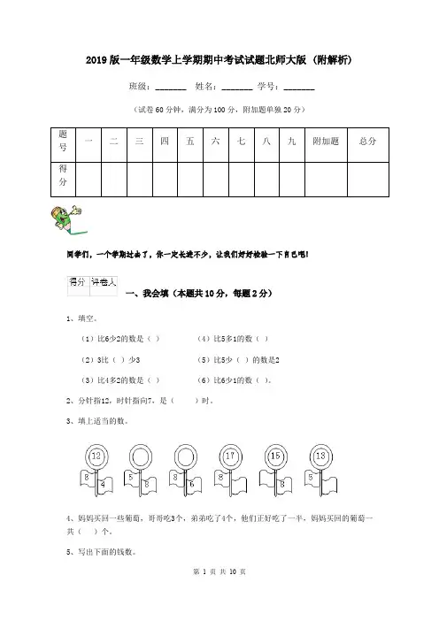 2019版一年级数学上学期期中考试试题北师大版 (附解析)