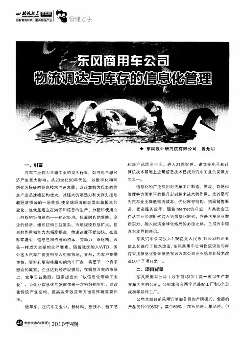 东风商用车公司物流调达与库存的信息化管理