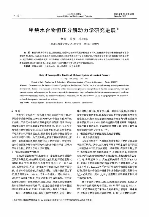 甲烷水合物恒压分解动力学研究进展