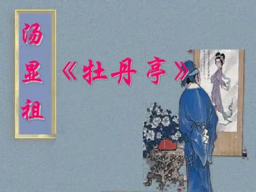 全牡丹亭-汤显祖-字义仍-号若士海若海若士别署清远道人晚年自号茧翁-明