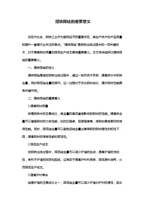 提铁降硅的重要意义