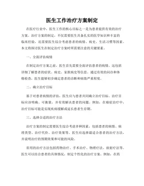 医生工作治疗方案制定